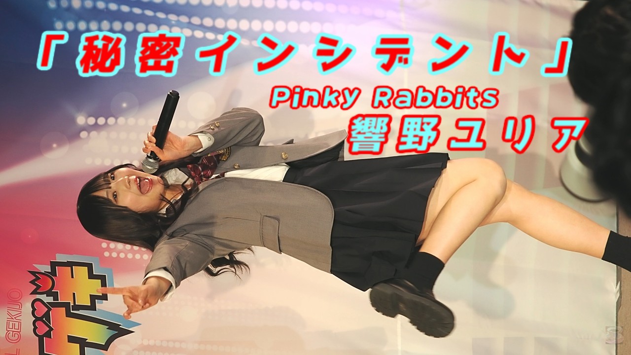 響野ユリア (Yuria Hibino)「秘密インシデント」/ Pinky Rabbits / 2026.03.08 / 東京アイドル劇場 / TOKYO IDOL GEKIJO / 縦動画
