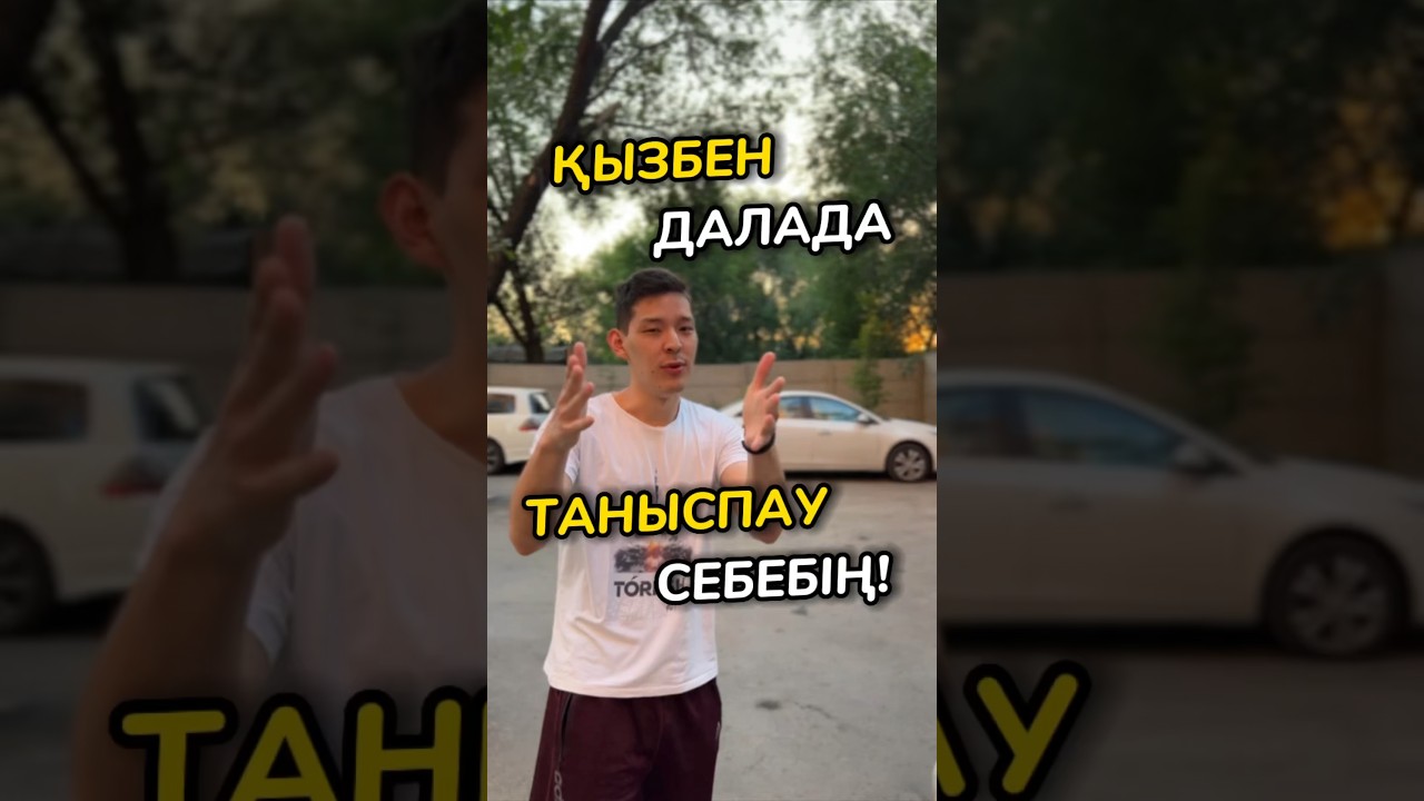 Осы Себепті Қыздармен Далада Танысуға Қорқасын