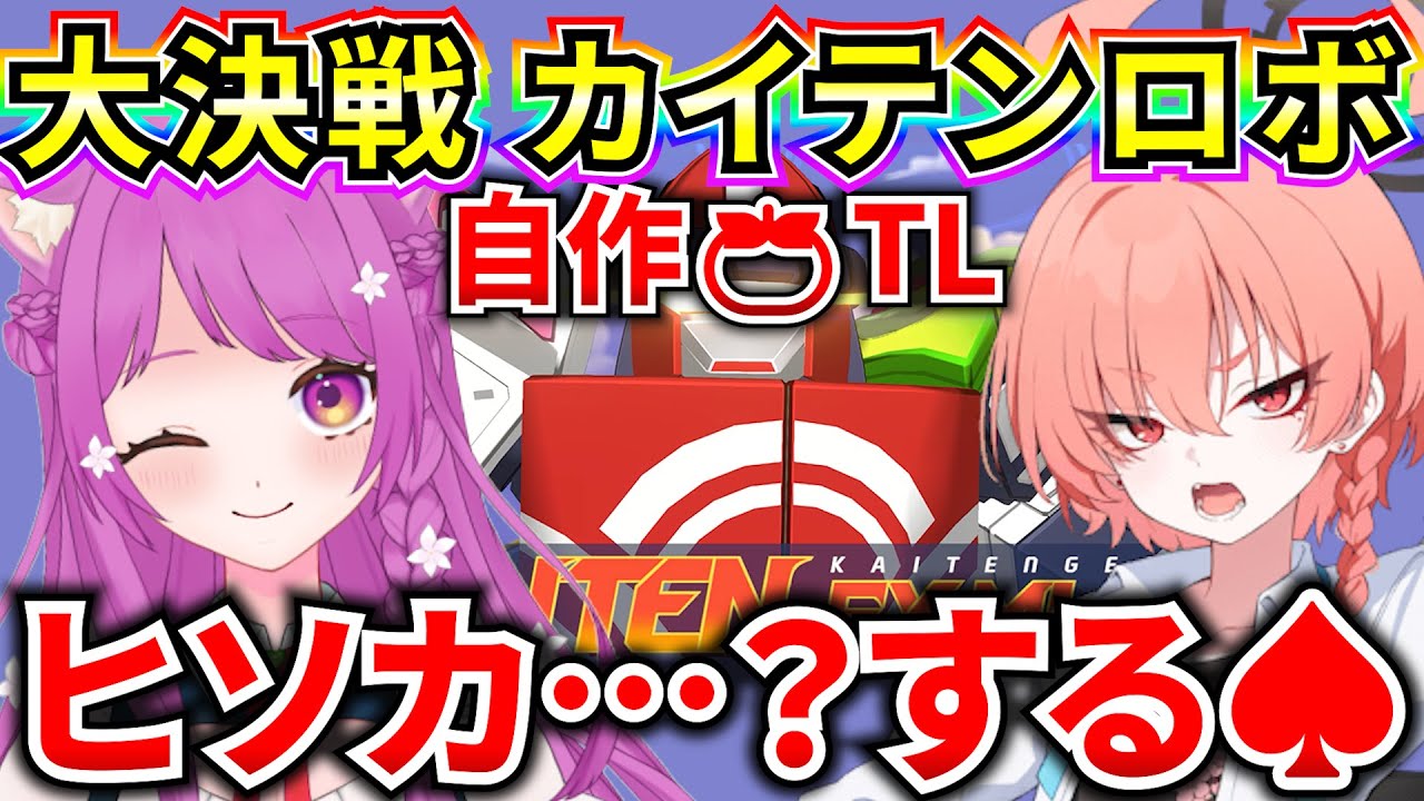 【ブルアカ】大決戦 市街地カイテンロボ　自作🍅TL ヒソカしちゃおうかなぁ～？♠【BlueArchive】【ブルーアーカイブ】