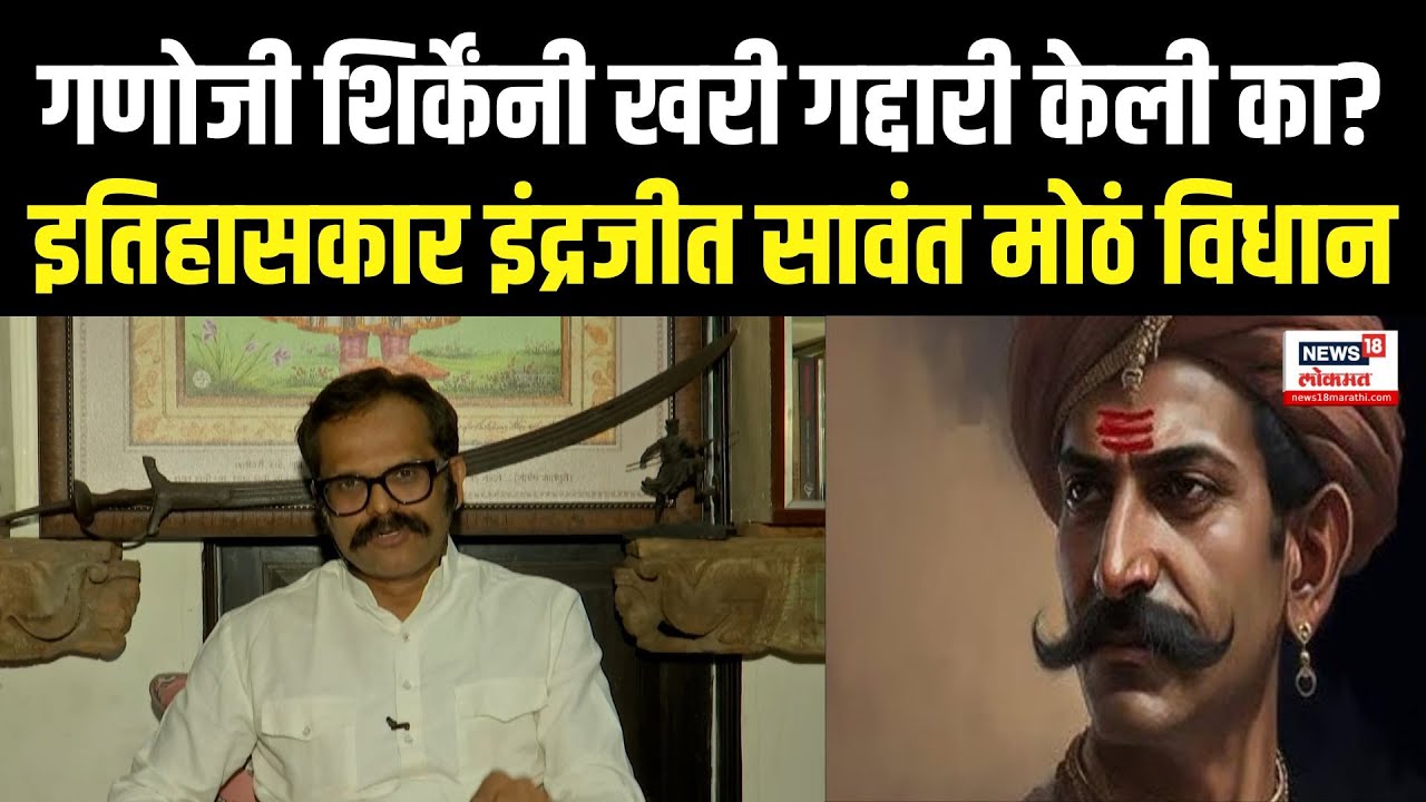 Indrajeet Sawant | गणोजी शिर्केंनी खरी गद्दारी केली का? इतिहासकार इंद्रजीत सावंत मोठं विधान | N18V