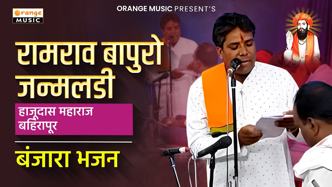 Hajudas Maharaj Bahirapur | Ramrao Bapuro Janam Ladi | रामराव बापुरो जन्मलडी | हाजूदास महाराज