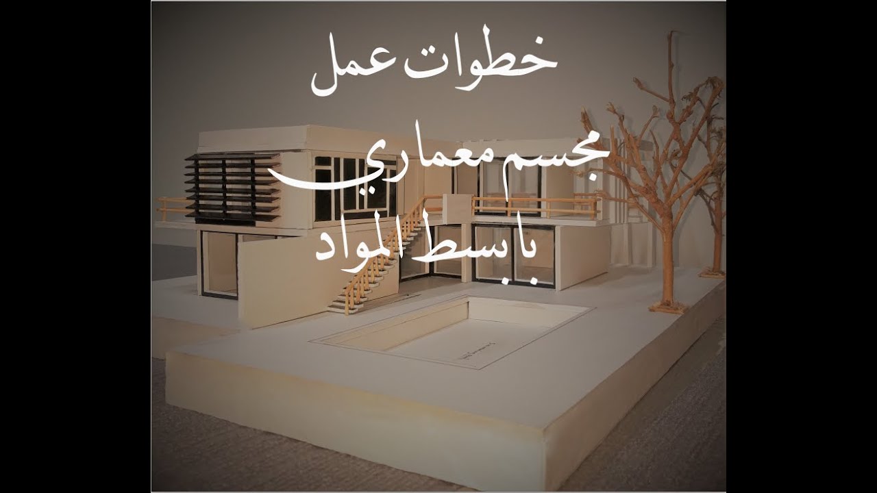 خطوات عمل مجسم معماري لفيلا حديثة \\ Making of Architectural Model for Modern Villa