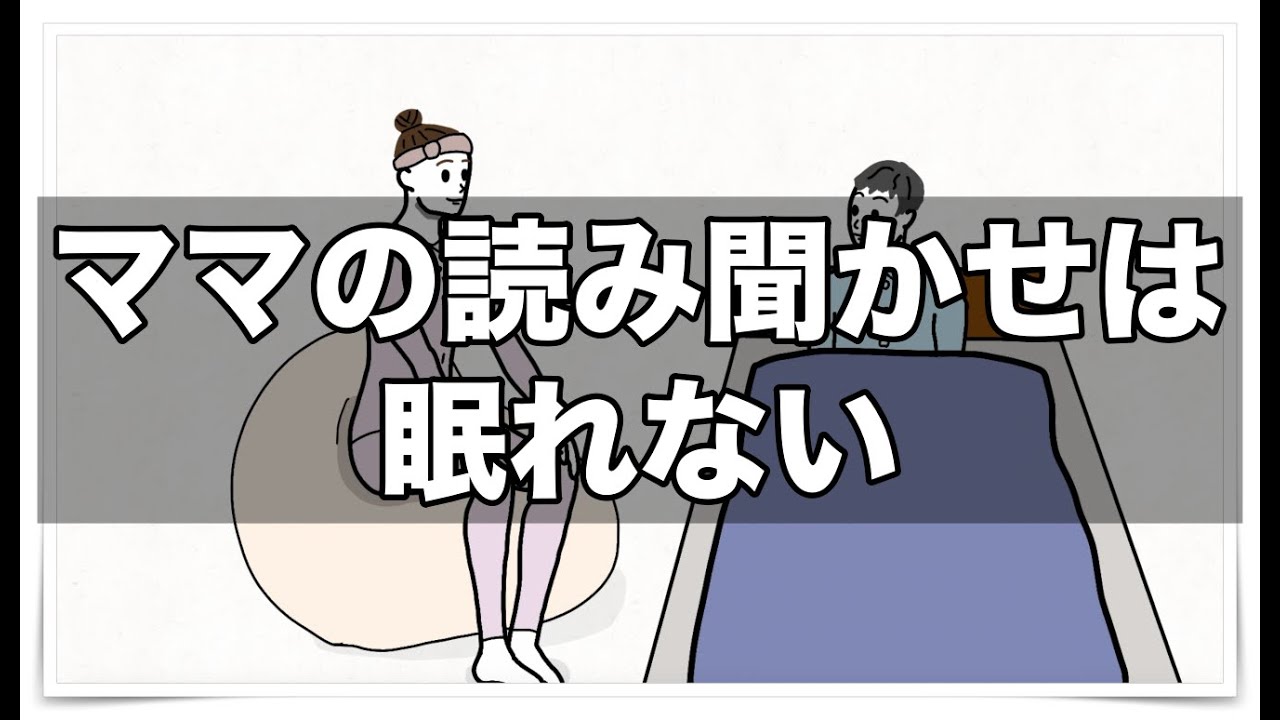 ママの読み聞かせは眠れない【アニメ】【コント】