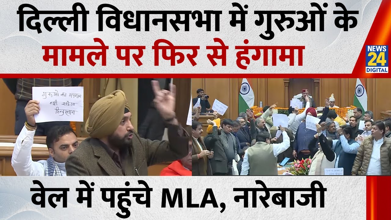Delhi Assembly में Manjinder Singh Sirsa को आया गुस्सा, आप को खूब सुनाया,सीट छोड़ खड़े हुए BJP सदस्य