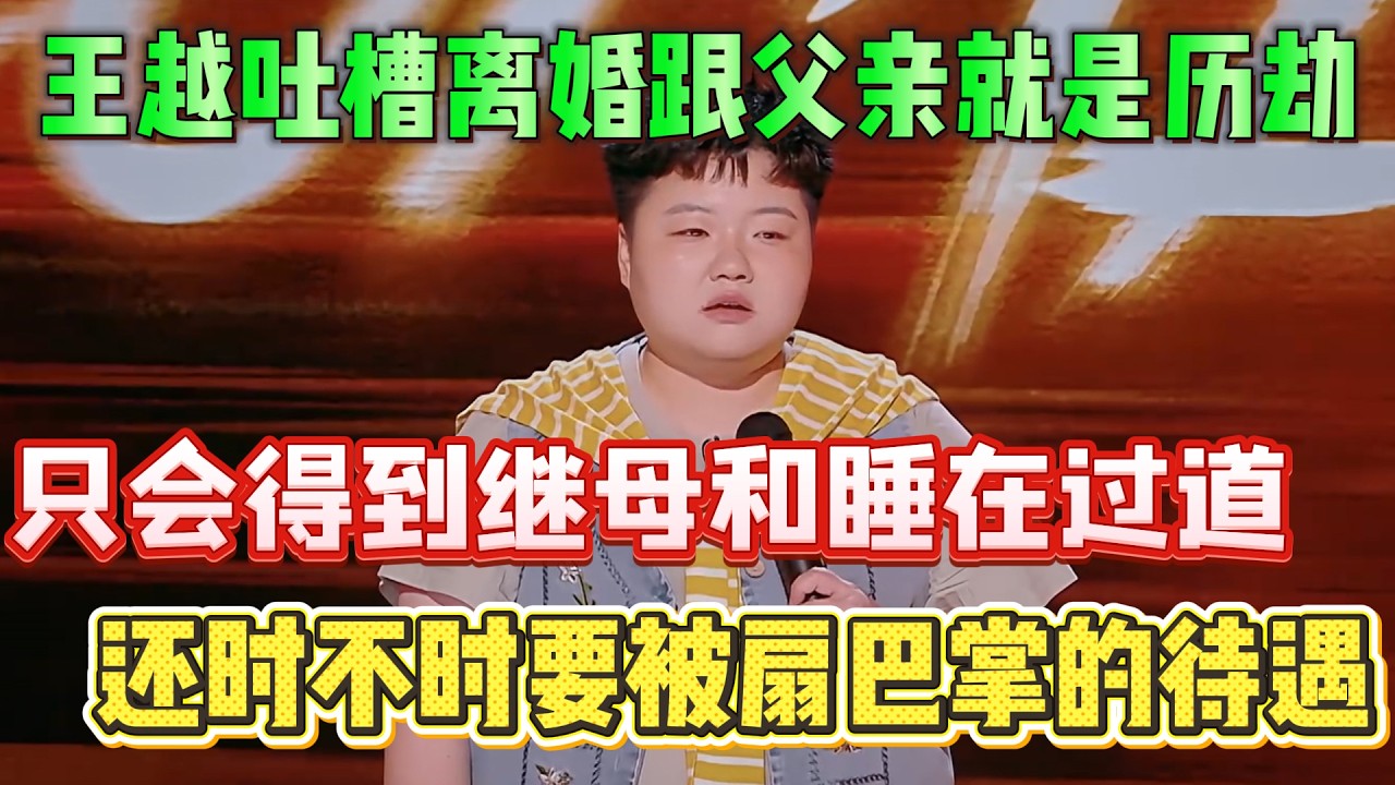 王越吐槽离婚跟父亲就是历劫！只会得到继母和睡在过道，还时不时要被扇巴掌的待遇！#王越 #脱口秀#喜剧脱口秀#搞笑段子#综艺#搞笑#现场搞笑#现场脱口秀#单口喜剧