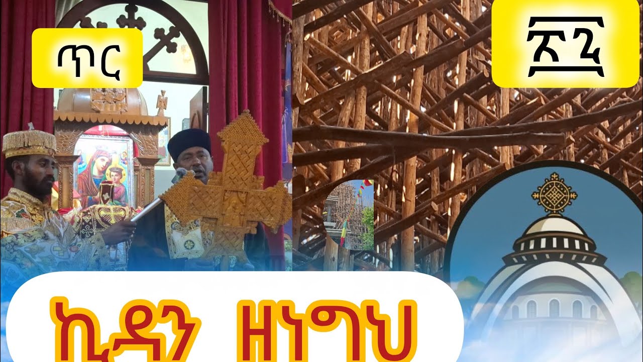 ጥር 27 ኪዳን ዘነግህ