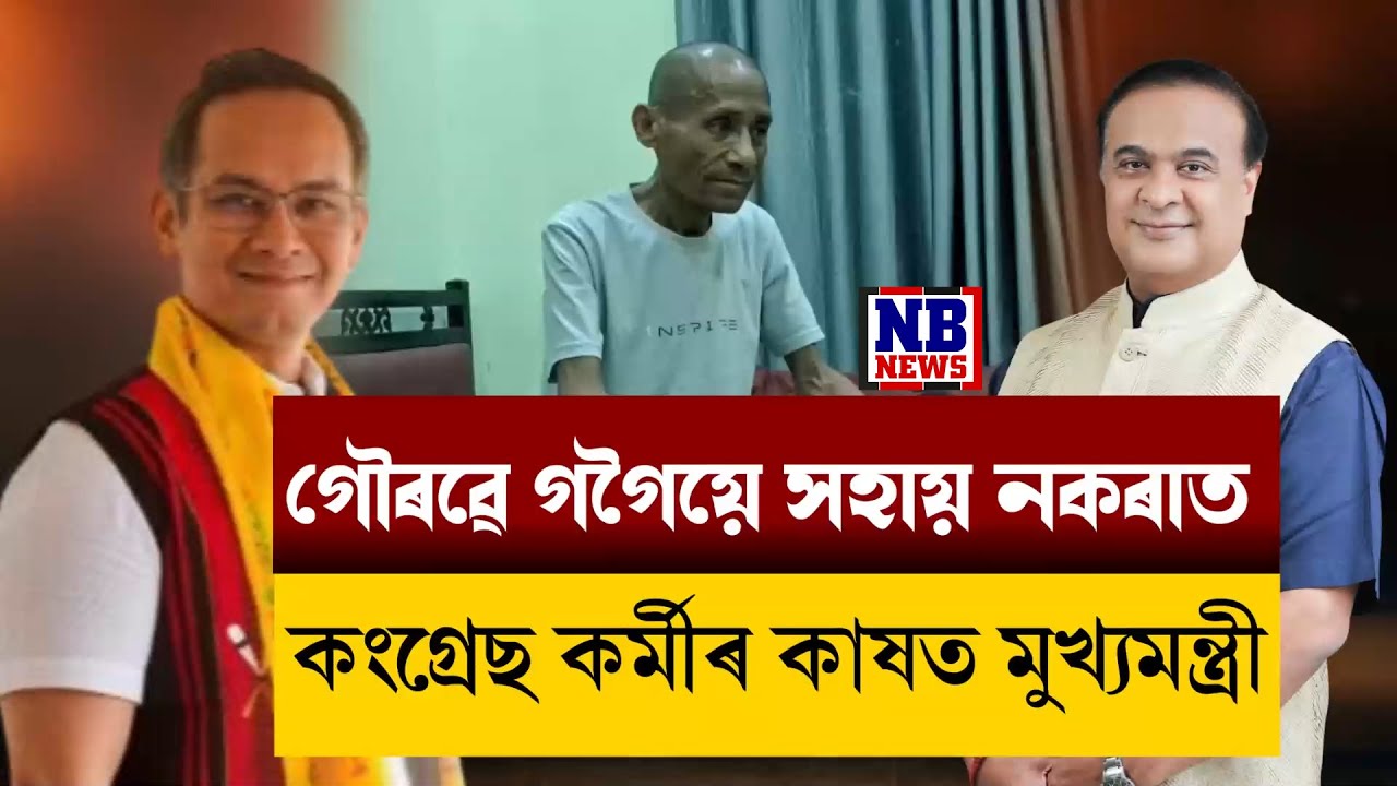 গৌৰৱ গগৈক ফোন কৰি হতাশাত ভোগা ৰোগাক্ৰান্ত ৰংমন মিছঙৰ কাষত মুখ্যমন্ত্ৰী।