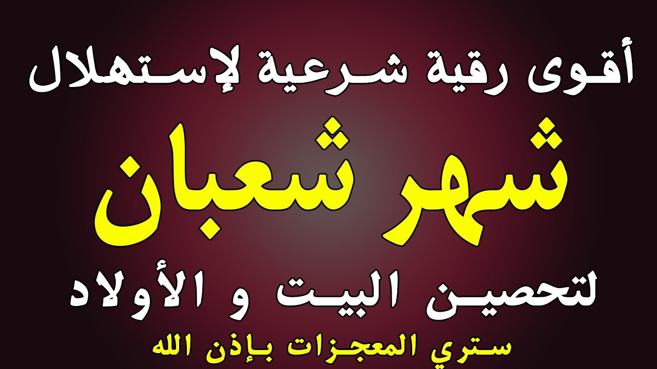 أقوي رقية شرعية لإستهلال شهر شعبان  _ رقية شافية كافية بإذن الله لتحصين البيت والأولاد