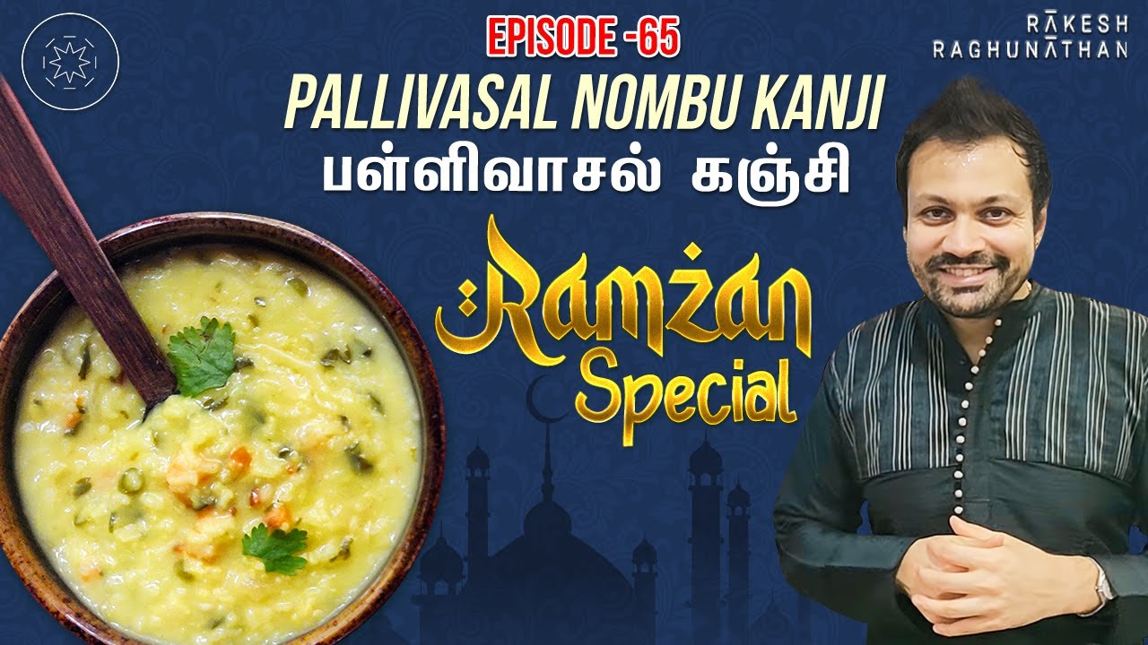 பள்ளிவாசல் கஞ்சி | Pallivasal Nombu Kanji | ☪️Ramzan Special🕌 | Ep - 65 | Rakesh Udan