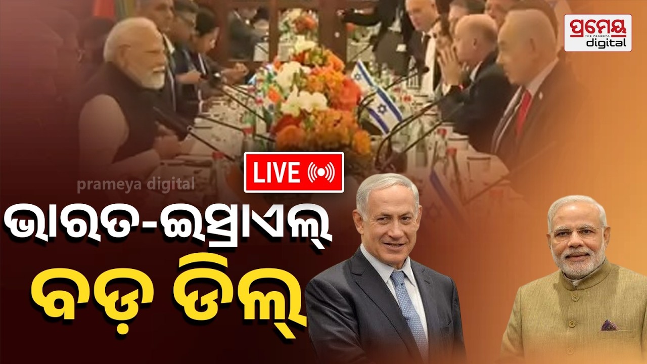 LIVE |ଭାରତ-ଇସ୍ରାଏଲ୍ ବଡ଼ ଡିଲ୍| ଆସିବ ଅମୋଘ ଅସ୍ତ୍ର | Joint Press Meet |PM Modi | PrameyaOdia