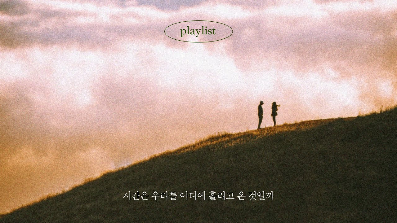 𝐏𝐥𝐚𝐲𝐥𝐢𝐬𝐭 우리의 목소리는 가장 좋아하는 노래를 닮아간다