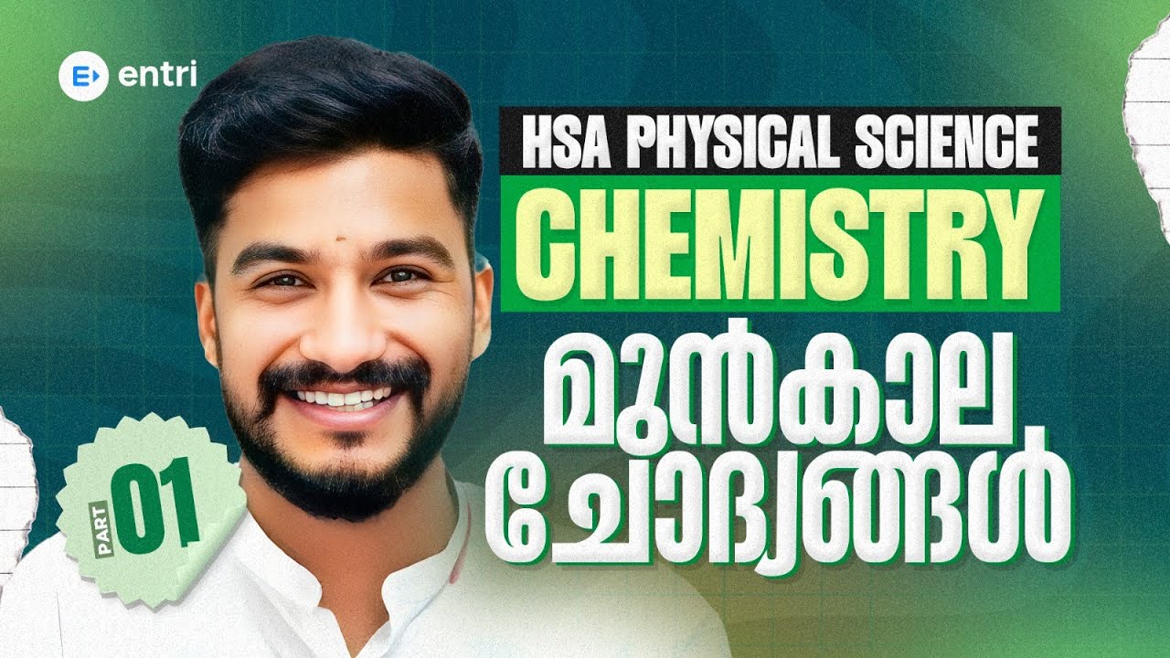 HSA Physical Science 🧪Chemistry 🧪മുൻകാല ചോദ്യങ്ങൾ 🧪Entri Teaching Malayalam