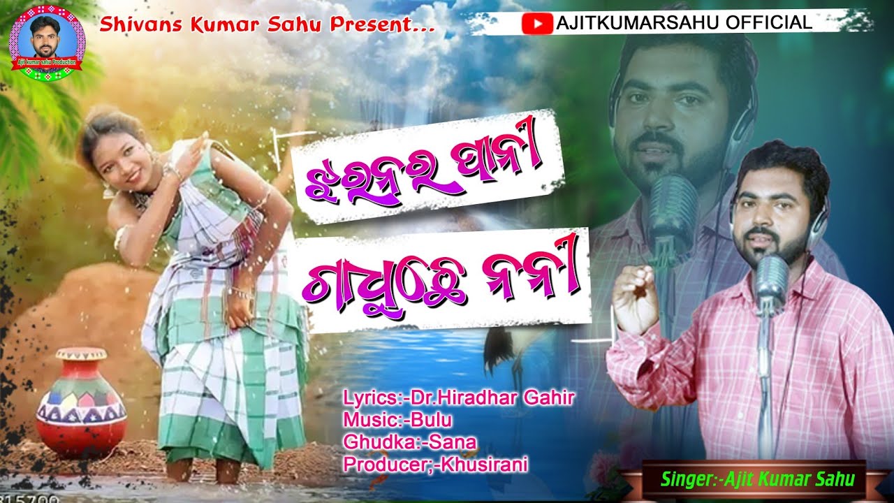 JHARAN PANI GADHU CHHE NANI// NEW SAMBALAPURI SONG//2025//AJITKUMARSAHU OFFICIAL