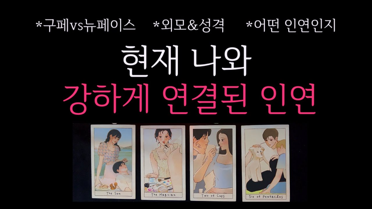 [타로] 🌹현재 나와 강하게 연결된 인연 🔮 고백하는 이유까지💗