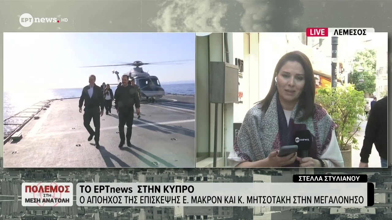 Το ΕΡΤnews στην Κύπρο: Ο απόηχος της επίσκεψης Ε. Μακρόν και Κ. Μητσοτάκη στην Μεγαλόνησο