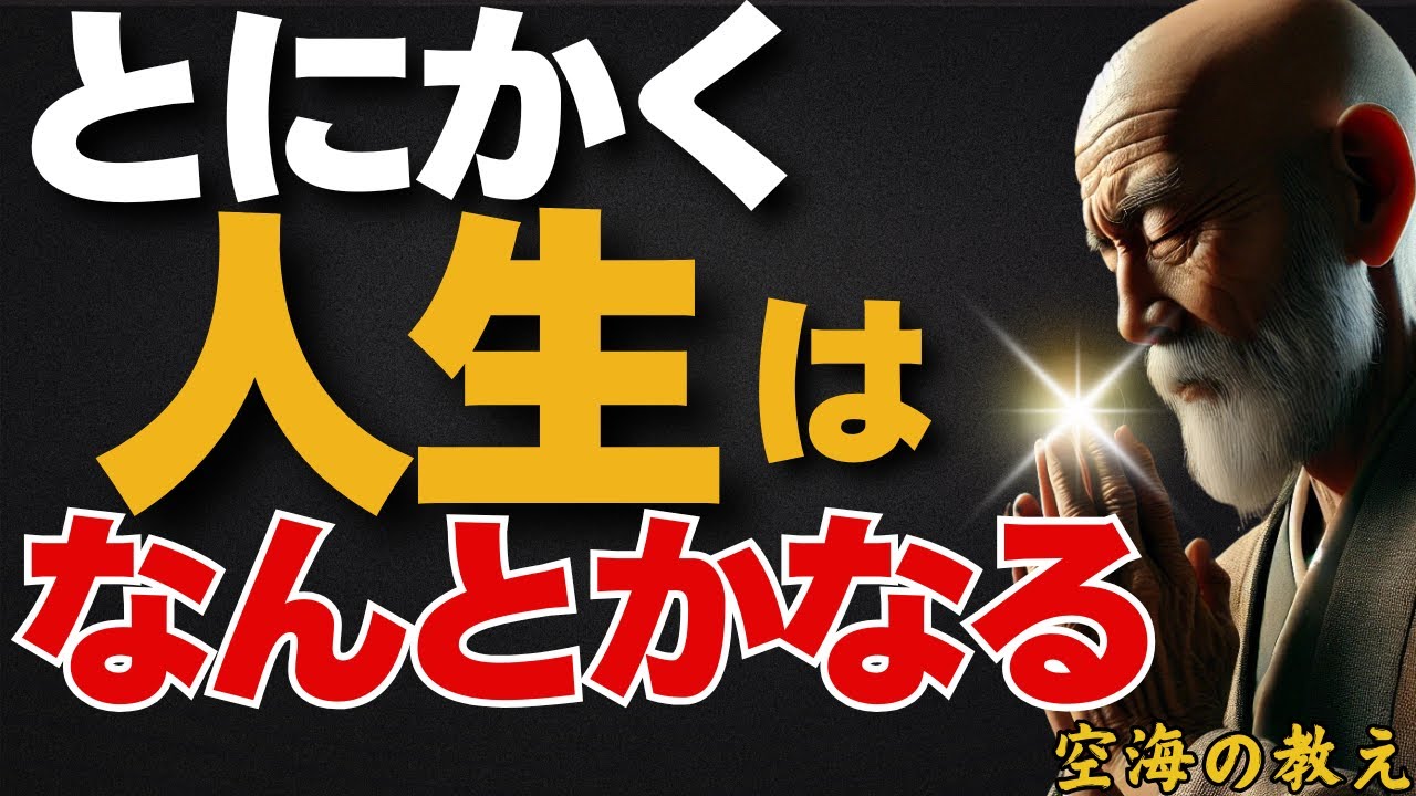 「お金」「病気」「将来」「不安」とにかくすべてなんとかなる！仏教が説く渾身のメッセージ　弘法大師空海の教え