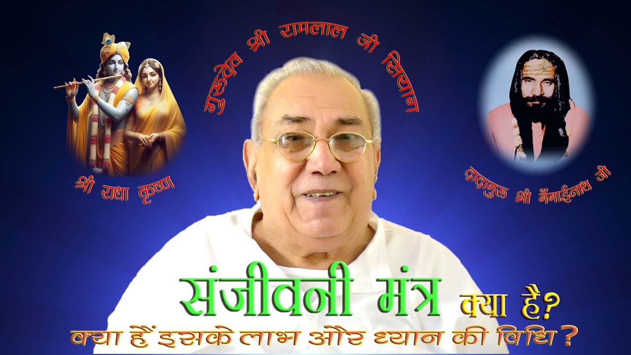 संजीवनी मंत्र क्या है? इसके लाभ और ध्यान की विधि | Ramlal Ji Siyag's Sanjeevani Mantra|