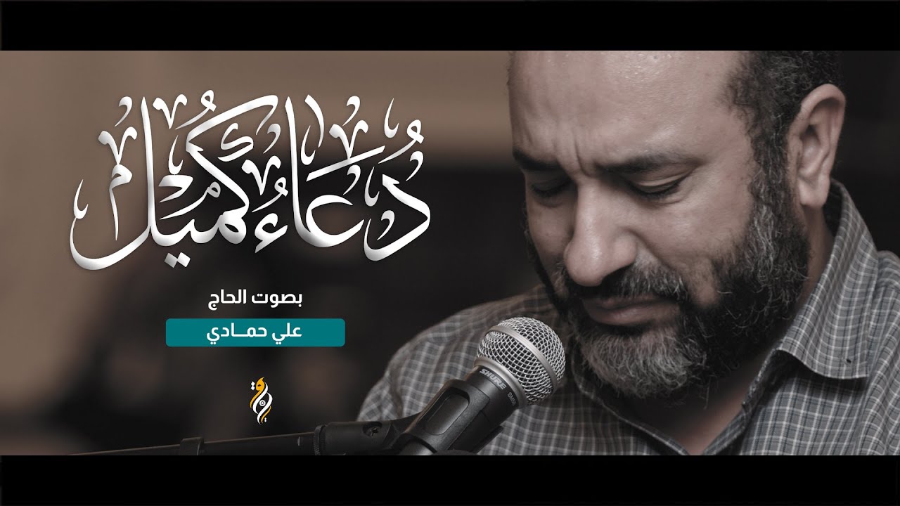 دعاء كميل بصوت خاشع | علي حمادي | DUA KUMAIL