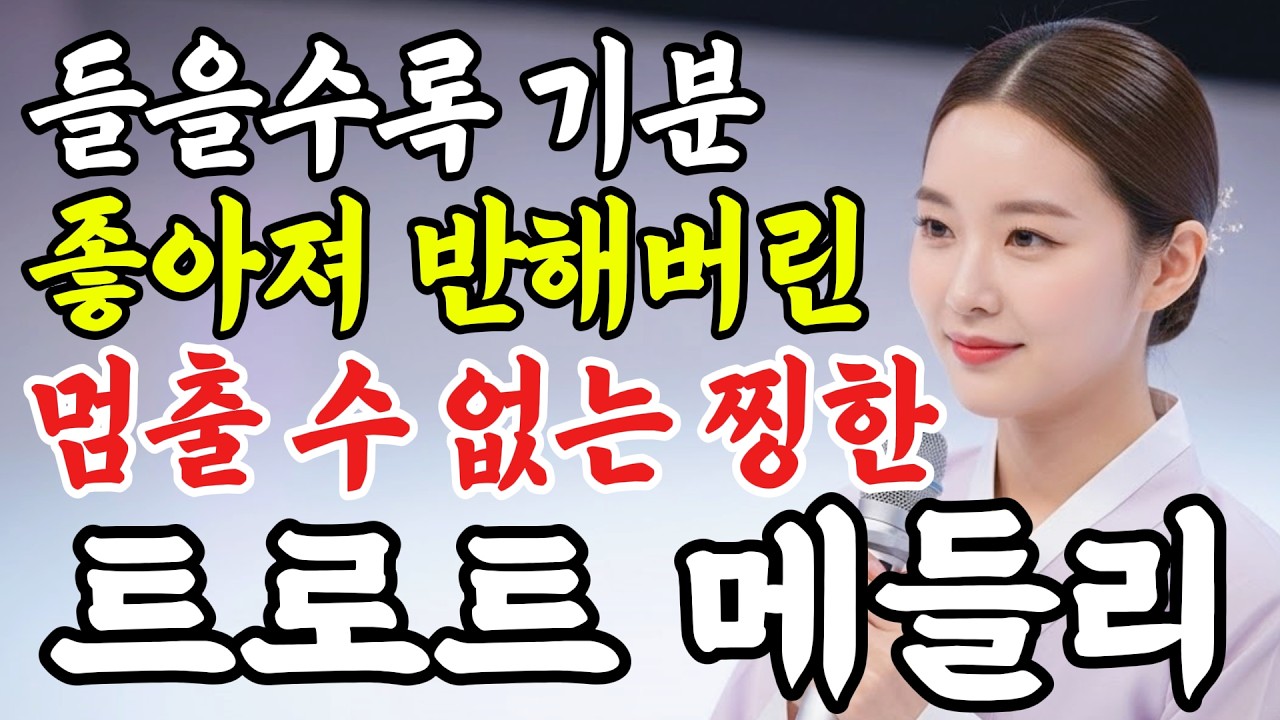 트로트 메들리 연속듣기ㅣ듣고 있으면 기분이 좋아져 누구나 반하는 감동적인 노래 #인생트로트 #케이팝 #트로트 #노래 #가요 #대중가요 #한국음악 #감성트로트 #trot #7080