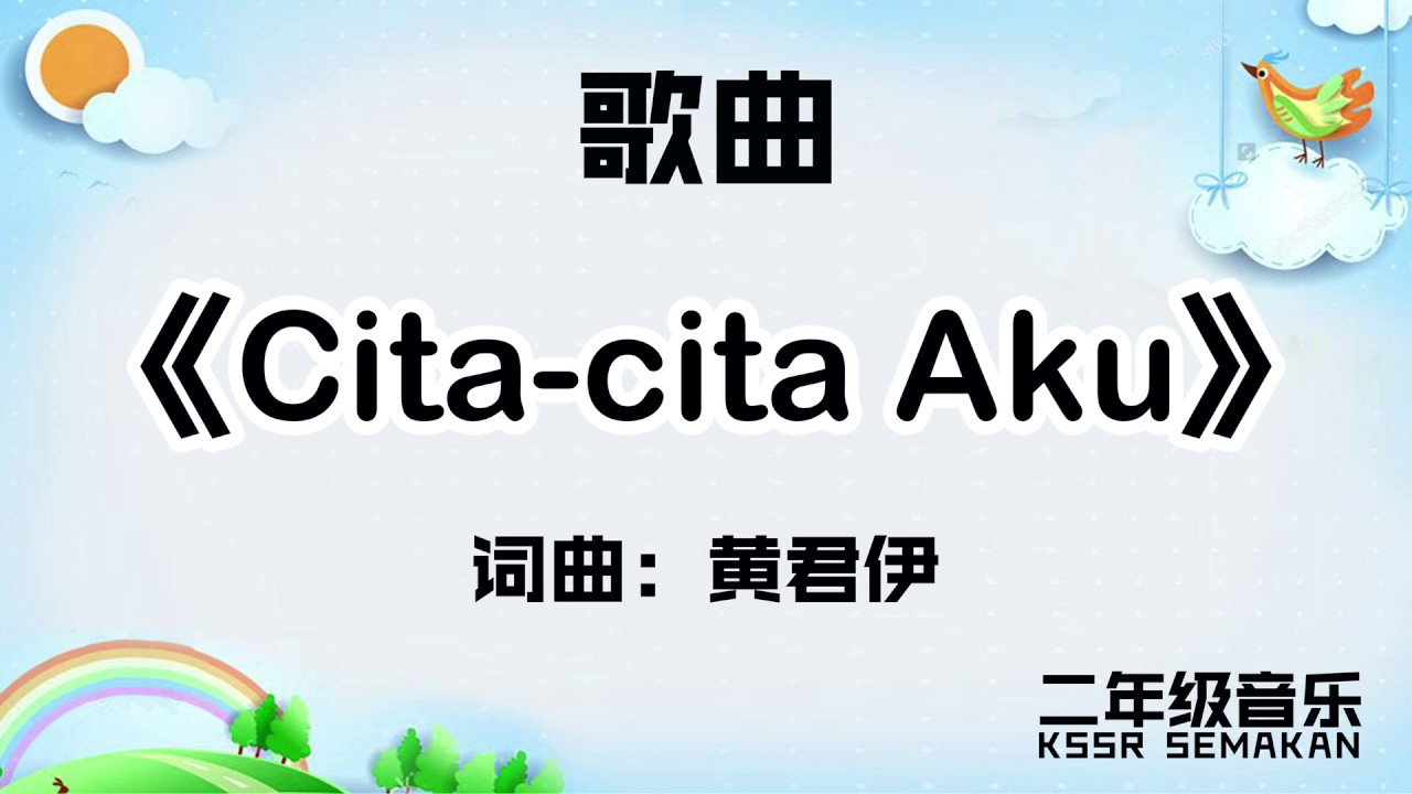【二年级音乐】Cita cita Aku｜歌曲｜KSSR Semakan
