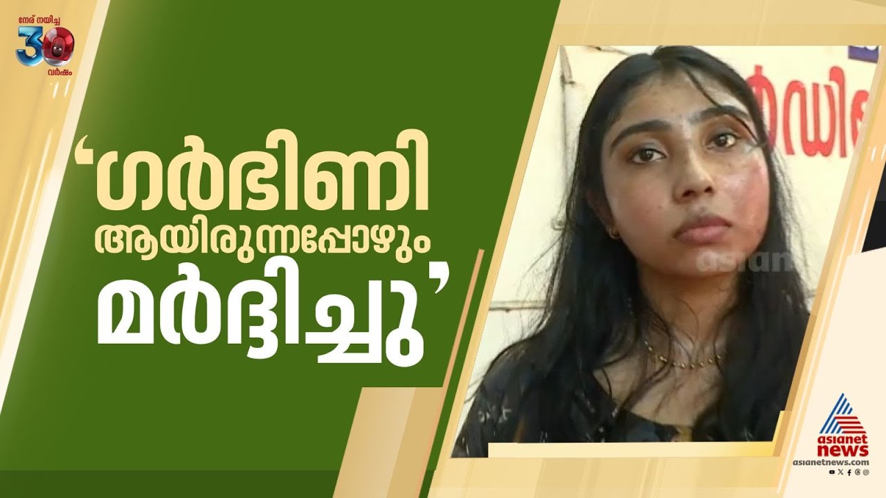 'ഗർഭിണി ആയിരുന്നപ്പോഴും  നിസാര കാര്യത്തിന് സാർ എന്നെ അടിച്ചിട്ടുണ്ട്' | Thiruvananthapuram
