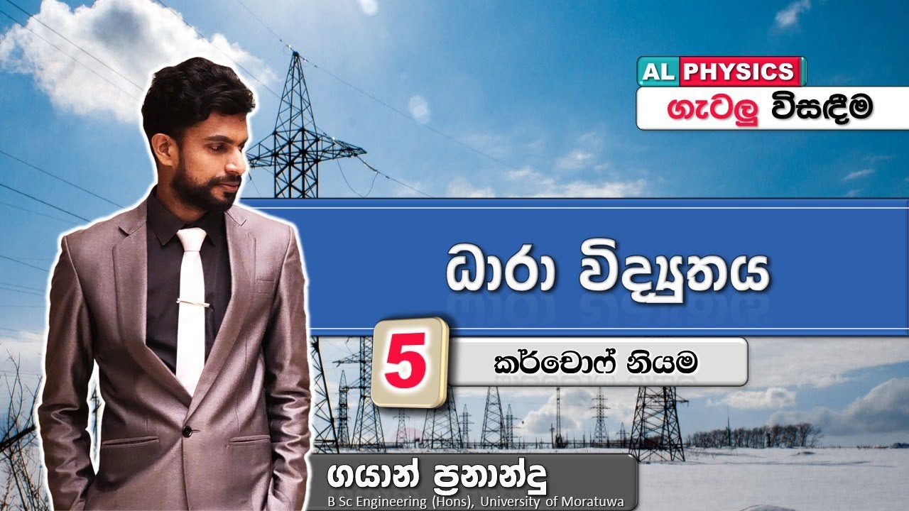 AL Physics | Current Electricity | ගැටලු | කර්චොෆ් නියම