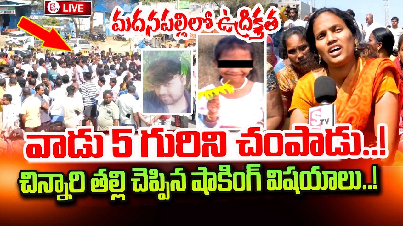 Madanapalle Latest  Updates | Annamayya District | High Tension in Madanapalle