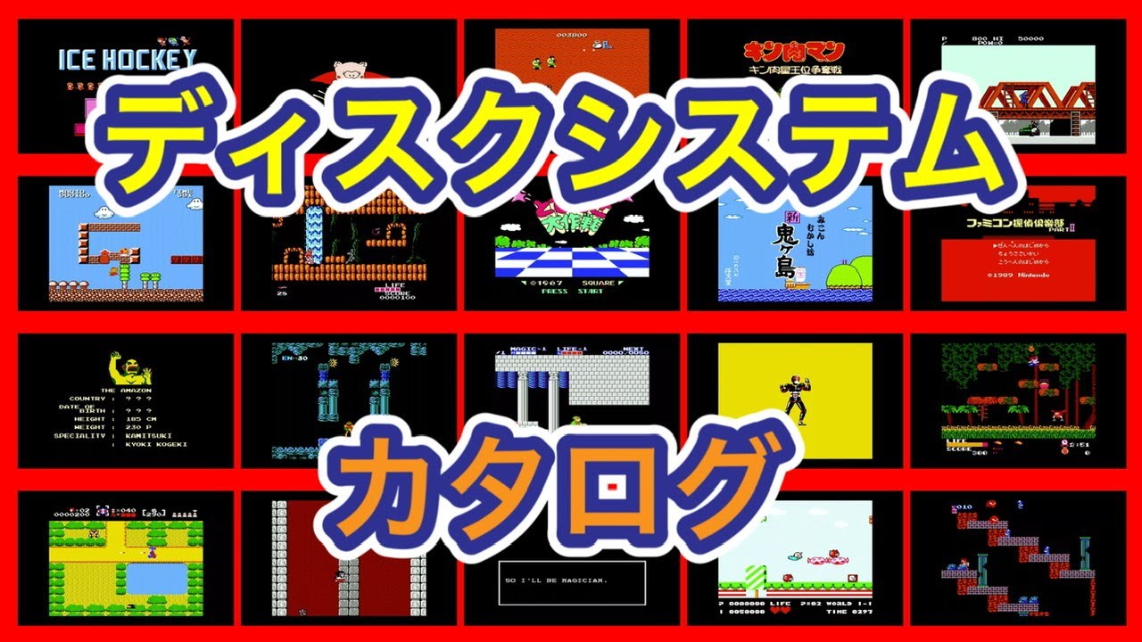 【所有紹介】ディスクシステム ソフトカタログ【映像/BGM】