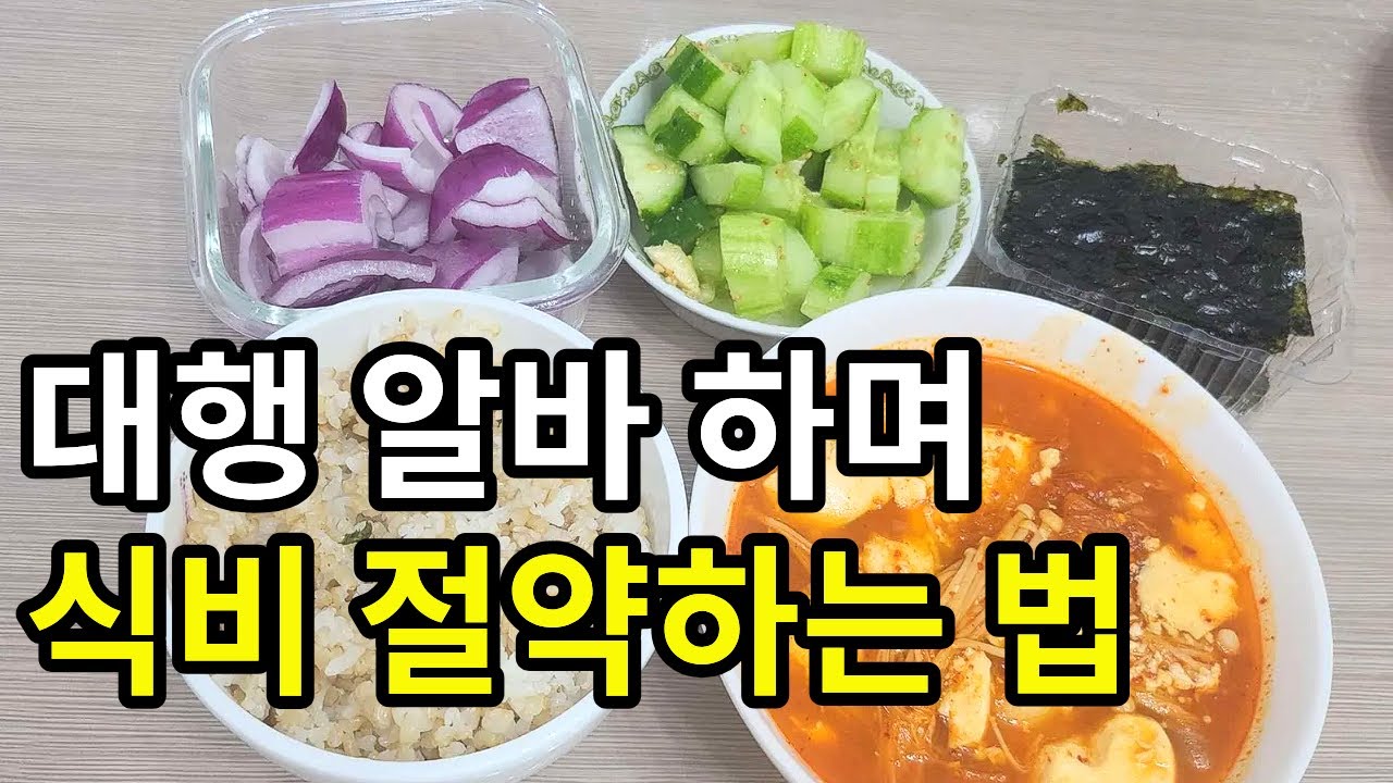 1인가구 30대 여자 대행 알바하며 식비 절약하기