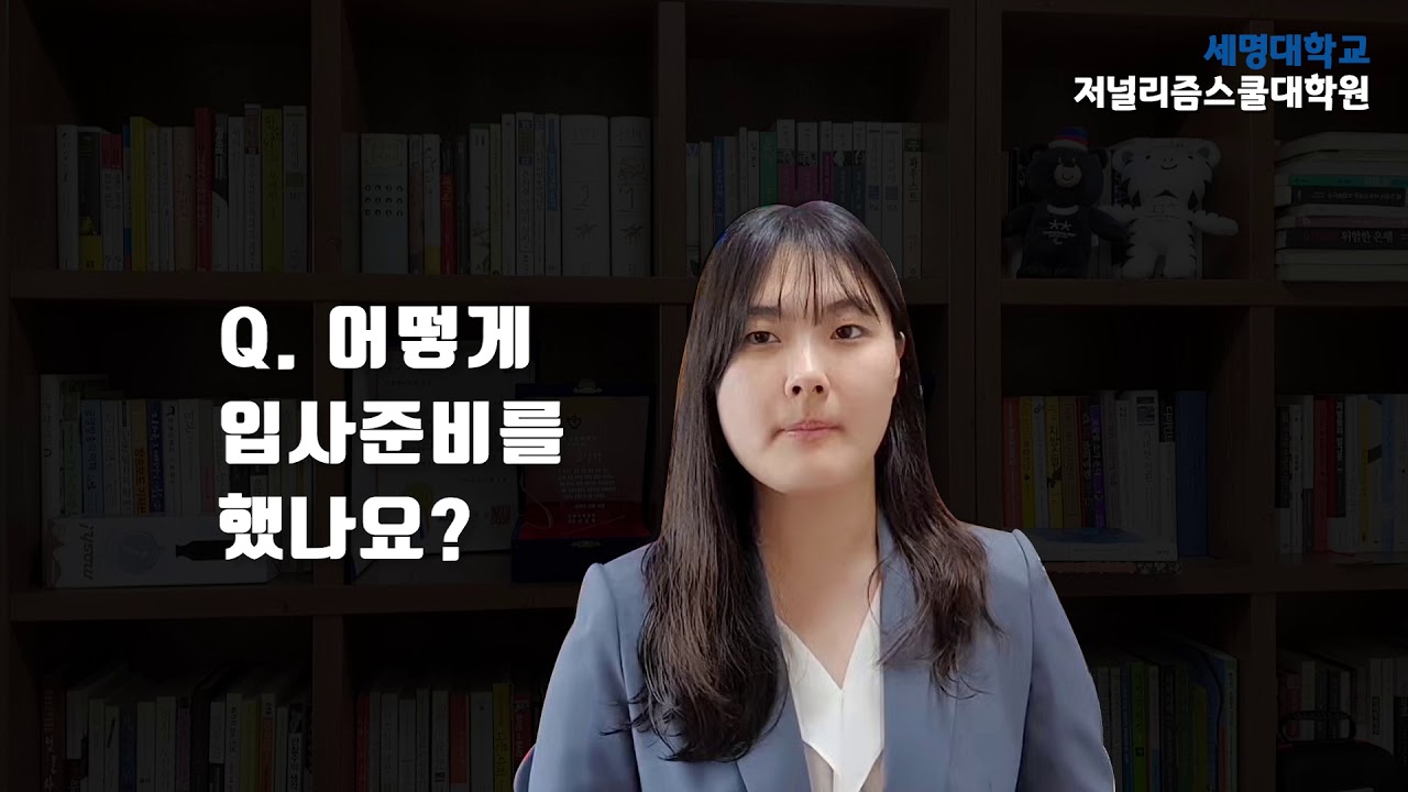 [언론사 합격 수기] KBS춘천 이청초 기자 - 당신이 면접에서 자꾸 떨어지는 이유