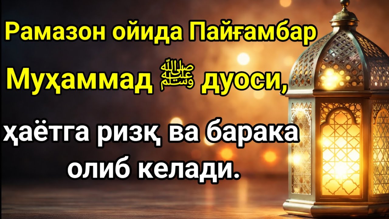 Рамазон ойида Пайғамбар Муҳаммад ﷺ дуоси, инша Аллоҳ ҳаётга ризқ ва барака олиб келади.