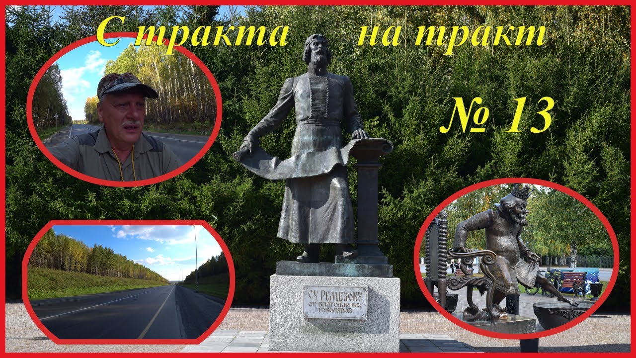 С тракта на тракт № 13. Тобольск, Вагайский тракт.