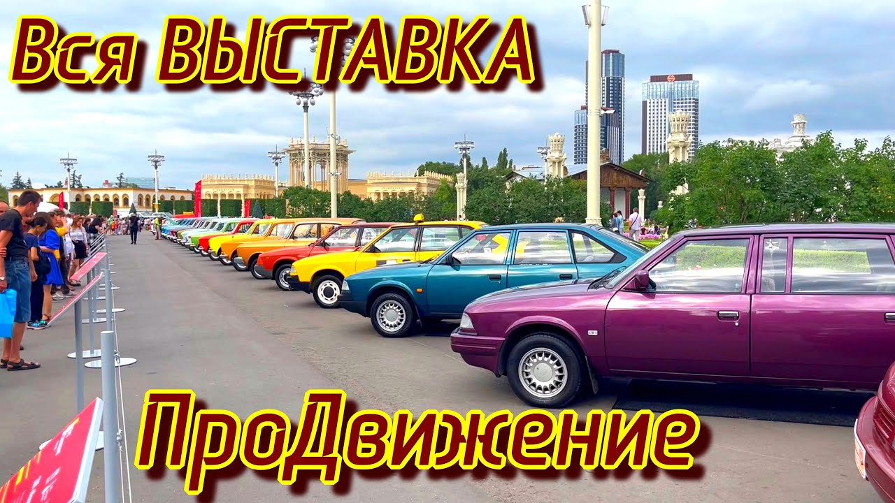 Все Автомобили с Выставки ПроДвижение ВДНХ  #продвижение #вднх #moscow #car #automobile