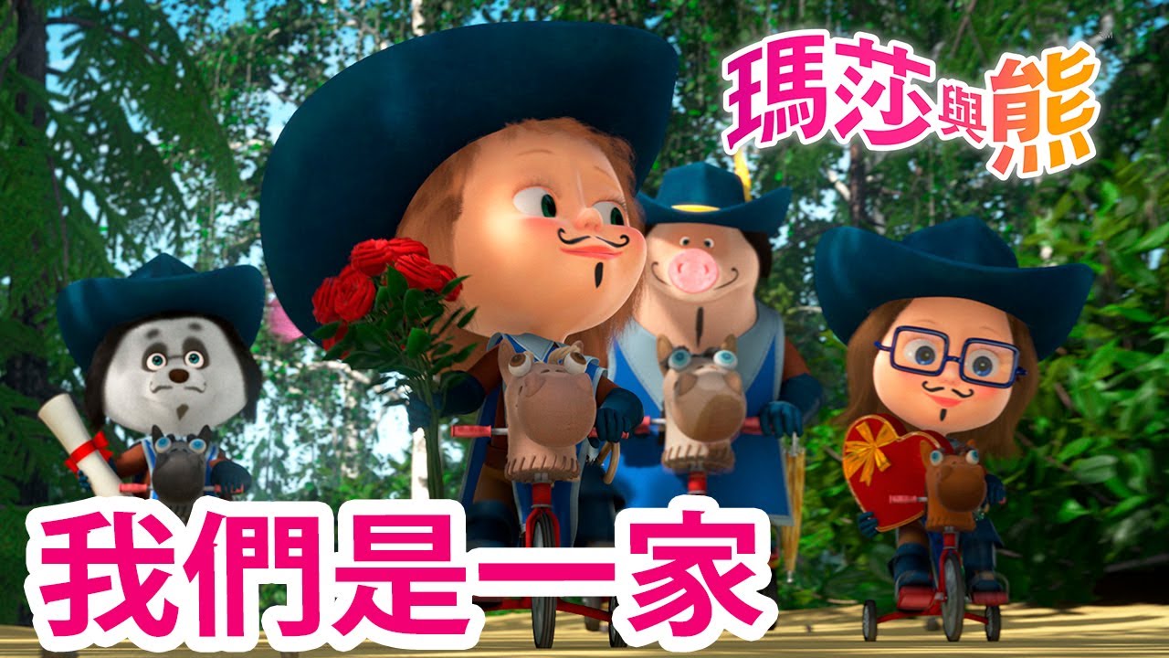 瑪莎與熊 - 💪 我們是一家 🤗  | Masha and The Bear CH
