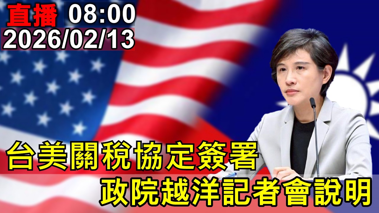 台美關稅協定簽署 政院越洋記者會說明