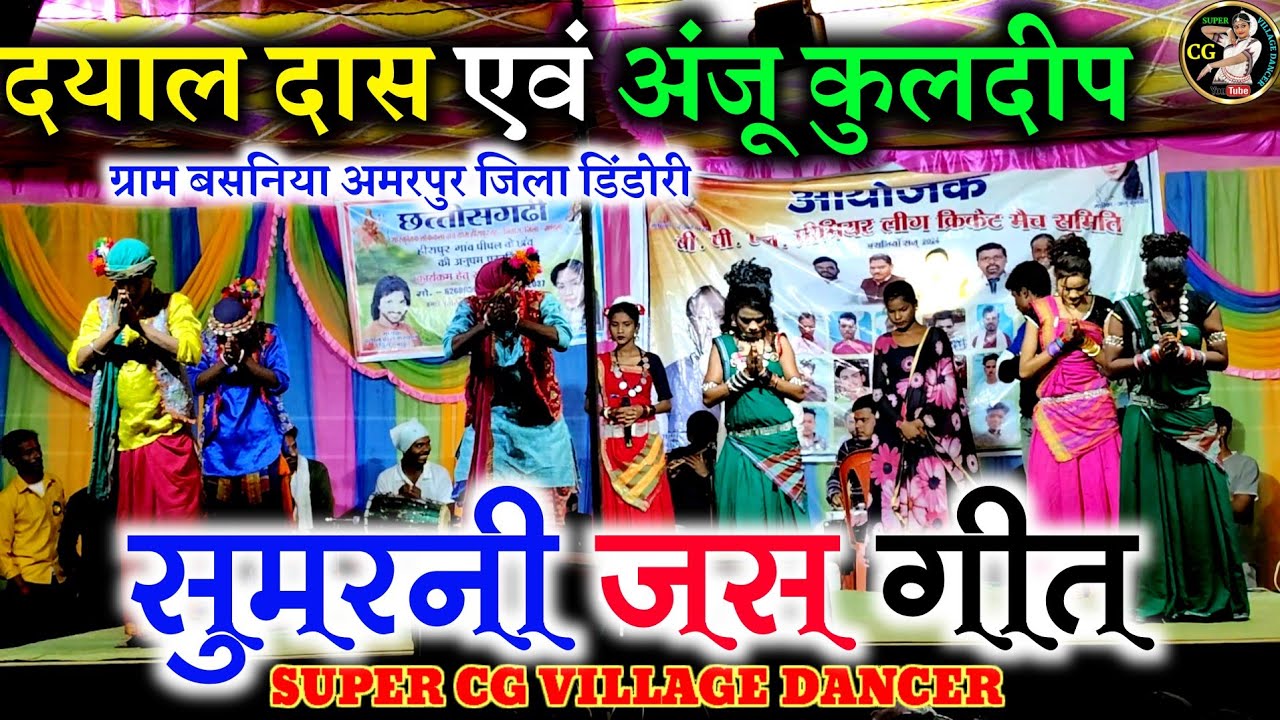 🙏💐सुमरनी जस गीत | दयाल दास एवं अंजू कुलदीप | Cg Stege program | ग्राम बसनिया अमरपुर जिला डिंडोरी