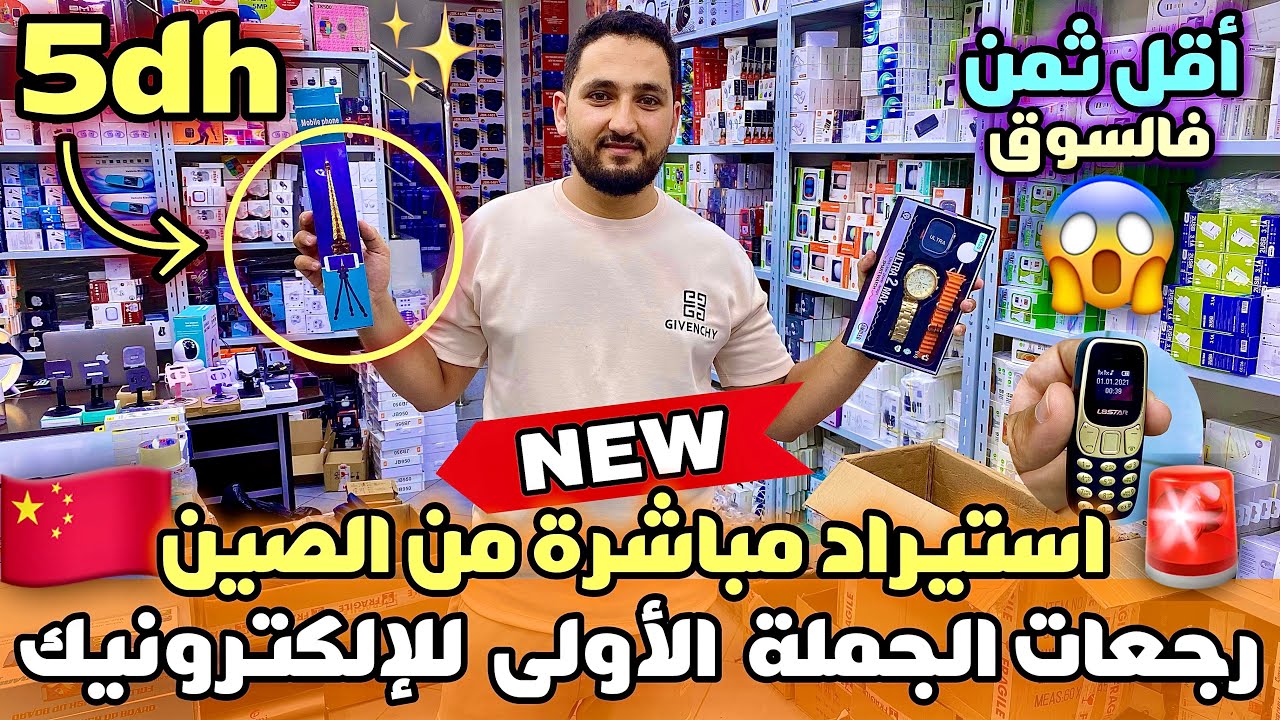 🚨الجملة الأولى للإلكترونيك استيراد مباشرة من الصين سيبورة غير ب 5 دراهم😱