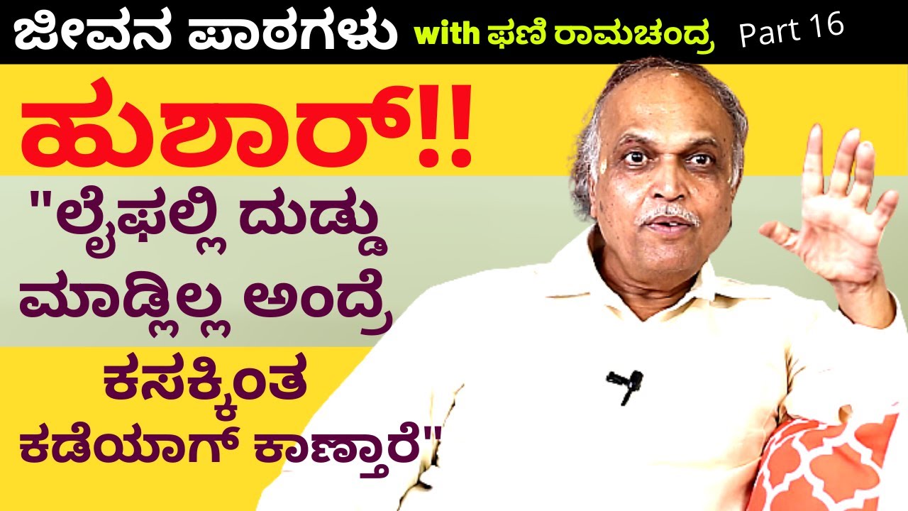 'ಲೈಫಲ್ಲಿ ದುಡ್ಡು ಮಾಡದೆ ಹೋದ್ರೆ ಕಸಕ್ಕಿಂತ ಕಡೆಯಾಗ್ ಕಾಣ್ತಾರೆ'-Ep16-Phani Ramachandra-Kalamadhyama-#param