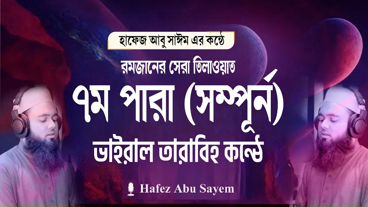 ৭ম পারা │ খতমে কুরআন ২০২৬ │ হৃদয় কাঁপানো তিলাওয়াত │ মন ছুঁয়ে যাওয়া কণ্ঠ