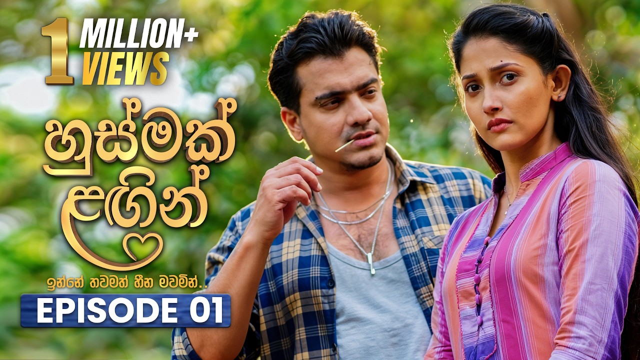 Husmak Lagin (හුස්මක් ලඟින්) | Episode 01 | 04th April 2026 | TV Derana