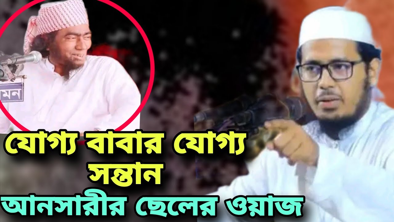 যোগ্য পিতার যোগ্য সন্তান | জুবায়ের আহমদ আনসারীর ছেলে, সাইফুল্লাহ আনসারীর ওয়াজ | Saifullah Ansari Waz