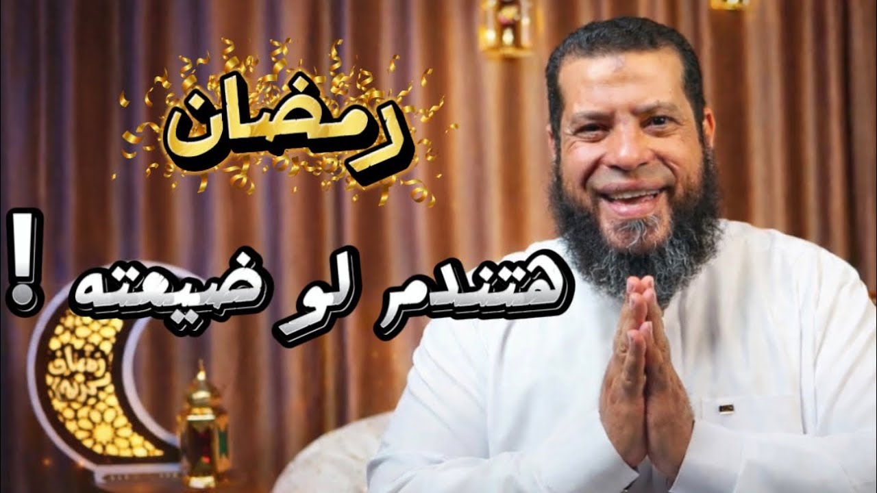 يمكن يكون ده آخر رمضان ! 