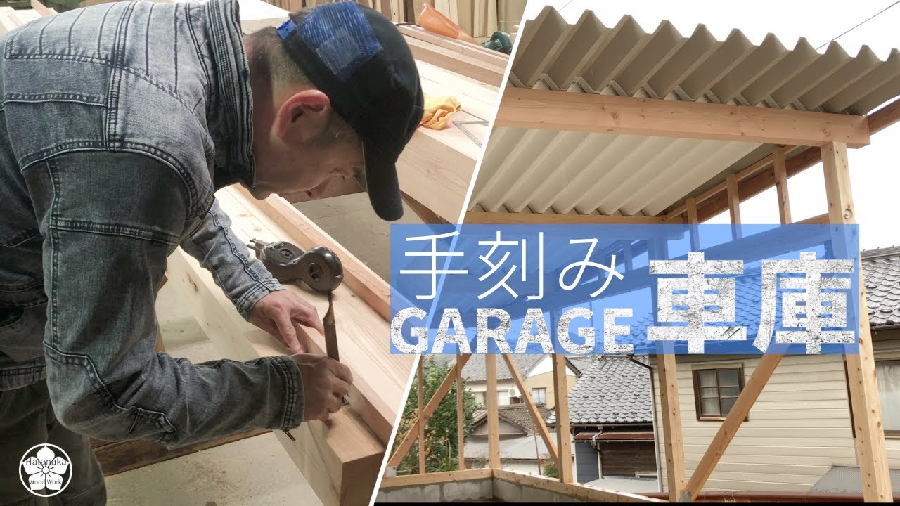 【大工仕事】手刻みで建てる車庫。墨付け＞刻み＞建前まで。Build a garage.