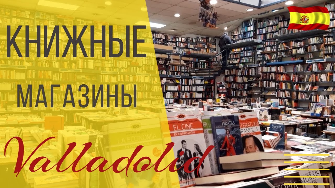 Книжные магазины | Valladolid | В поисках пазлов)