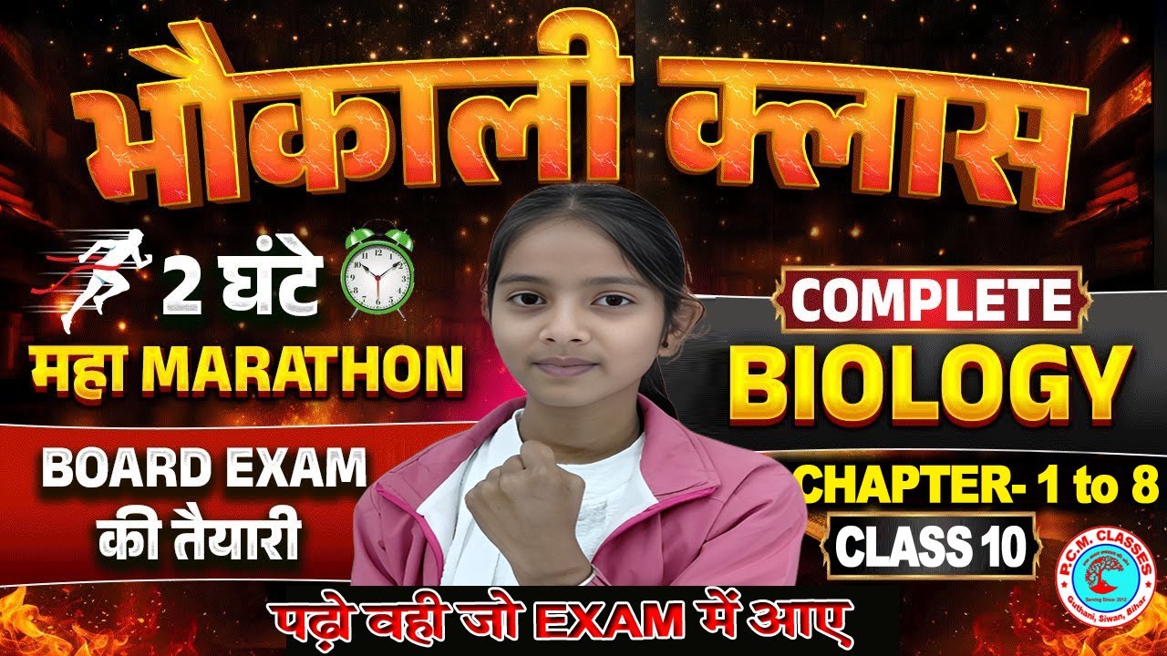 सम्पूर्ण Biology का महाकुंभ | Biology Class 10th Full Revision | Class 10 Biology Important Question