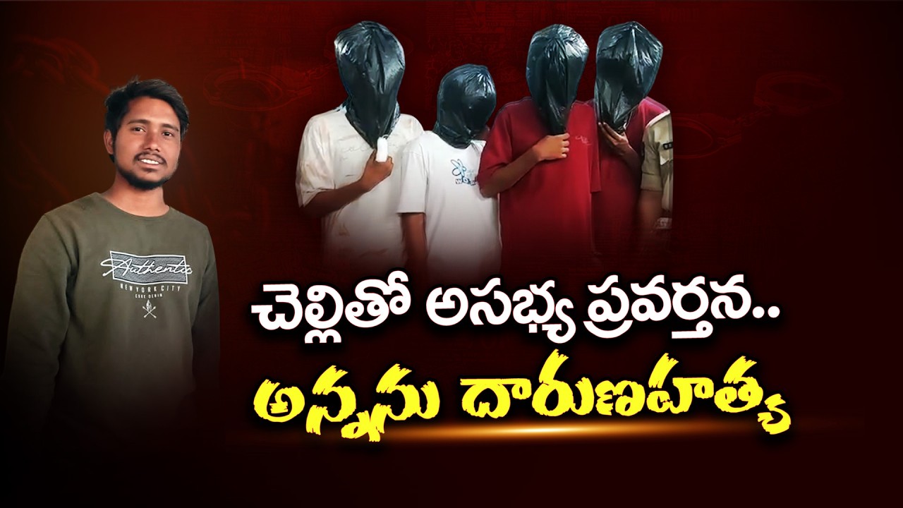 BTech Student Misconduct Case | Woman Harassment Incident Takes Shocking Turn || Neralu Ghoralu