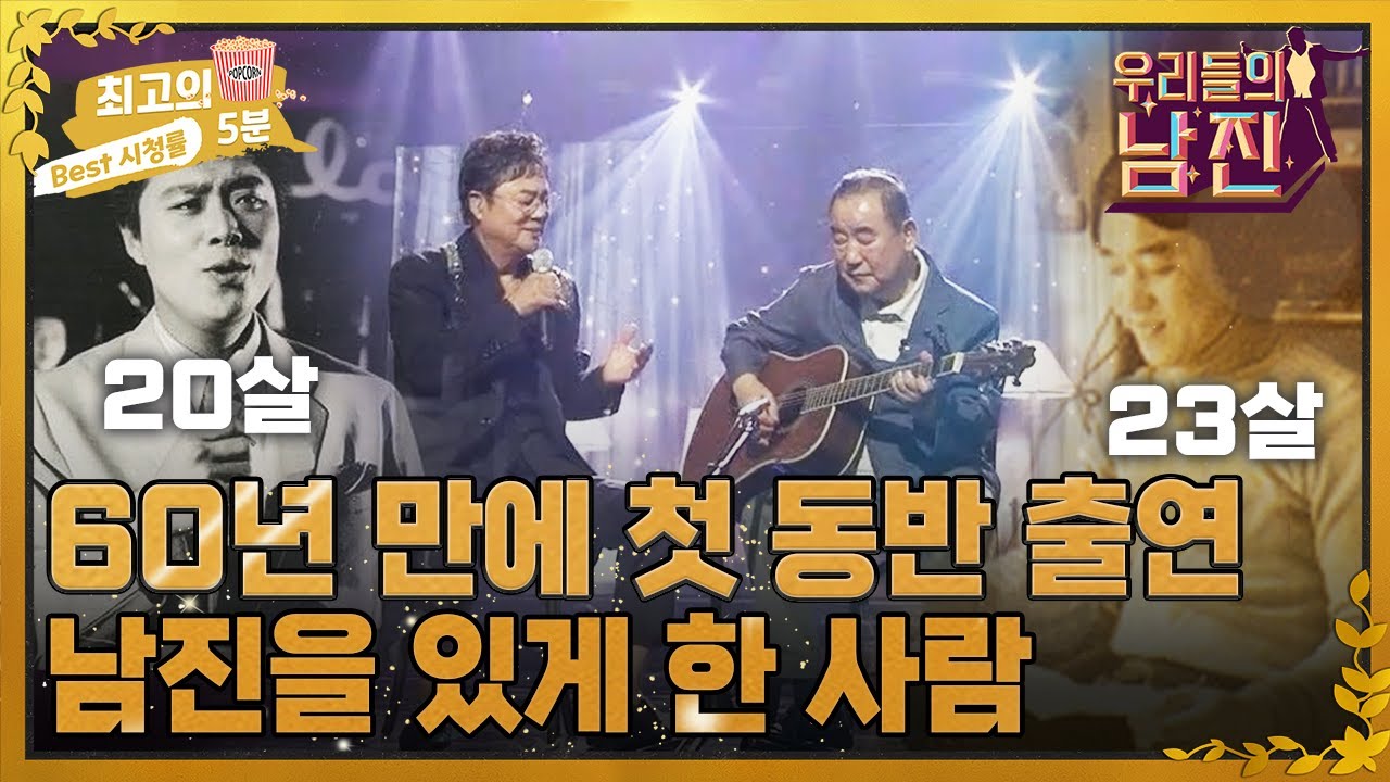 [최고의 5분_우리들의 남진] 60년 만에 동반 출연! 가수 남진을 만들어준 사람의 정체는? MBN 220928 방송