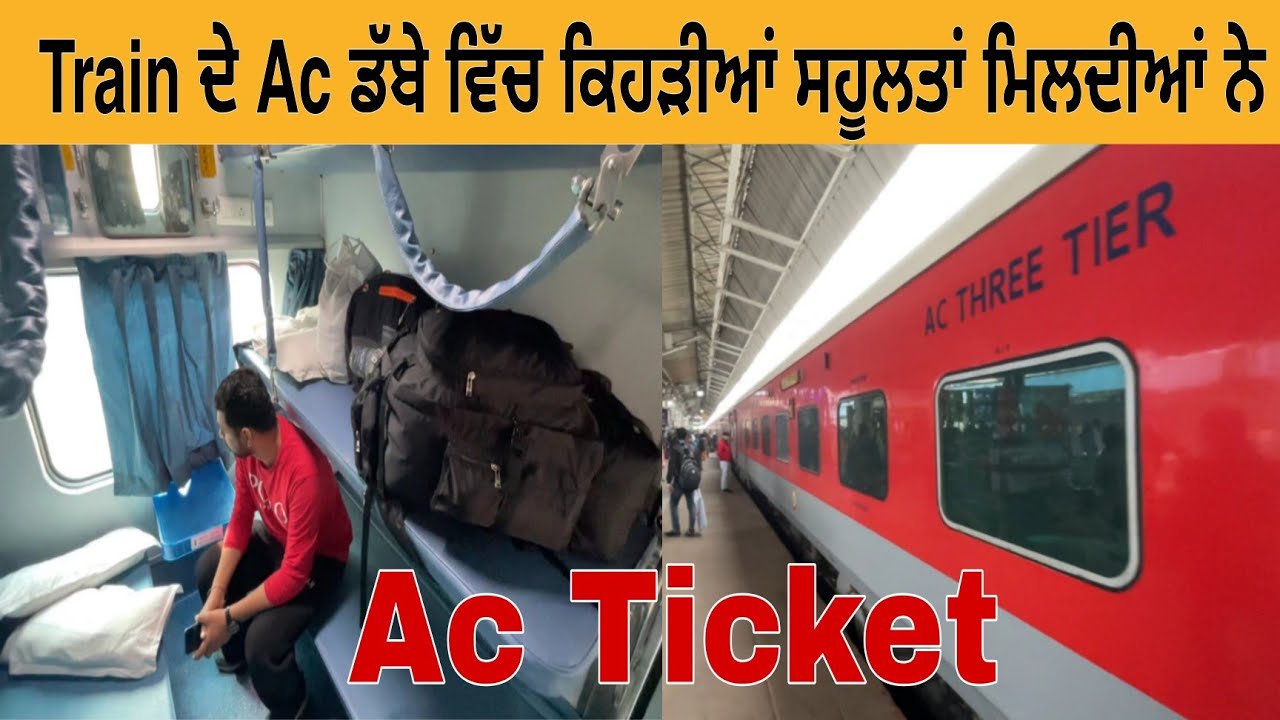Train ਦੇ Ac ਡੱਬੇ ਵਿੱਚ ਕਿਹੜੀਆਂ ਸਹੂਲਤਾਂ ਮਿਲਦੀਆਂ ਨੇ | 3rd Ac Train Ticket | Hazur Sahib To Gwalior