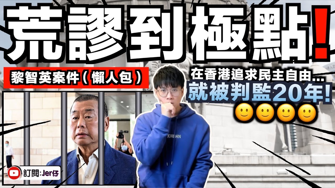 黎智英被判監20年！？這就是今日香港⋯⋯｜國安法庭審訊超過5年？不公開不透明？指定法官審理？｜12分鐘讓你了解這場「世紀冤獄」｜懶人包｜JERSON
