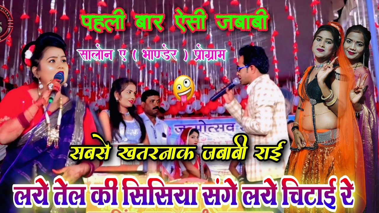 लये तेल की सिसिया संगे लये चिटाई रे 😂 | महाजबाबी मुकाबला || जयसिंह राजा रानी कुशवाहा ज्योति कुशवाहा